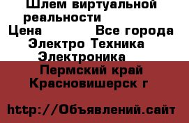 Шлем виртуальной реальности 3D VR Box › Цена ­ 2 690 - Все города Электро-Техника » Электроника   . Пермский край,Красновишерск г.